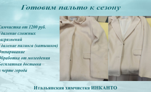 Готовим пальто к сезону от 1200 рублей