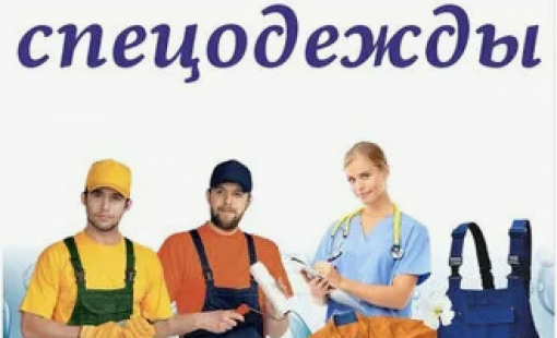 Чистка спецодежды в химчистке: Качество и надежность для организаций и частных лиц