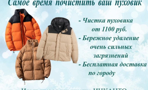 Химчистка пуховиков от 900 рублей