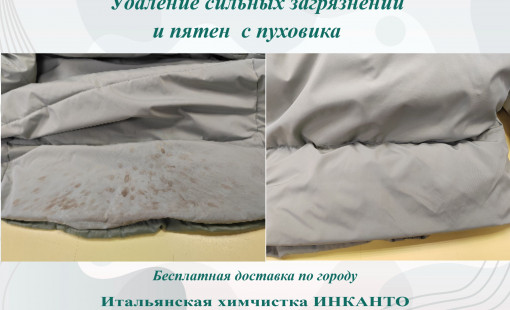 Химчистка пуховика