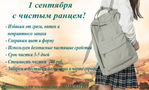 Чистка школьного ранца 700 рублей