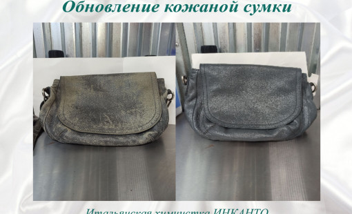 Обновление кожаных сумок. Услуга нашей химчистки от 700 рублей